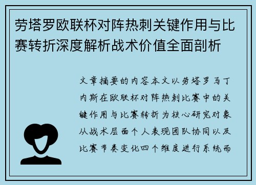 劳塔罗欧联杯对阵热刺关键作用与比赛转折深度解析战术价值全面剖析 劳塔罗欧联杯对阵热刺关键作用与比赛转折深度解析战术价值全面剖析