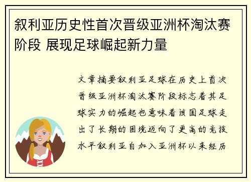 叙利亚历史性首次晋级亚洲杯淘汰赛阶段 展现足球崛起新力量 叙利亚历史性首次晋级亚洲杯淘汰赛阶段 展现足球崛起新力量