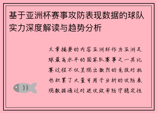 基于亚洲杯赛事攻防表现数据的球队实力深度解读与趋势分析