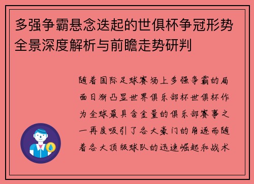 多强争霸悬念迭起的世俱杯争冠形势全景深度解析与前瞻走势研判