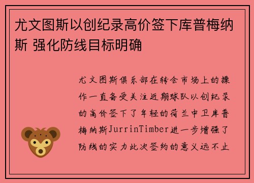尤文图斯以创纪录高价签下库普梅纳斯 强化防线目标明确 尤文图斯以创纪录高价签下库普梅纳斯 强化防线目标明确