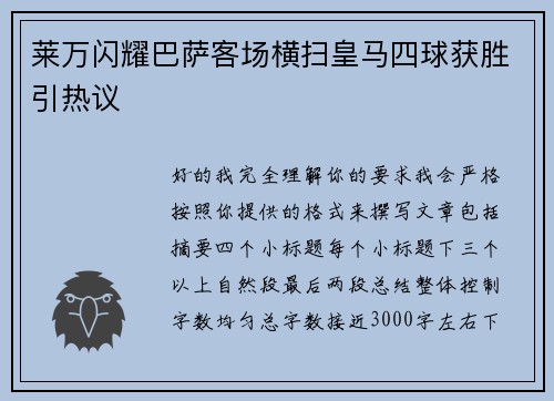 莱万闪耀巴萨客场横扫皇马四球获胜引热议 莱万闪耀巴萨客场横扫皇马四球获胜引热议