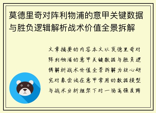 莫德里奇对阵利物浦的意甲关键数据与胜负逻辑解析战术价值全景拆解 莫德里奇对阵利物浦的意甲关键数据与胜负逻辑解析战术价值全景拆解
