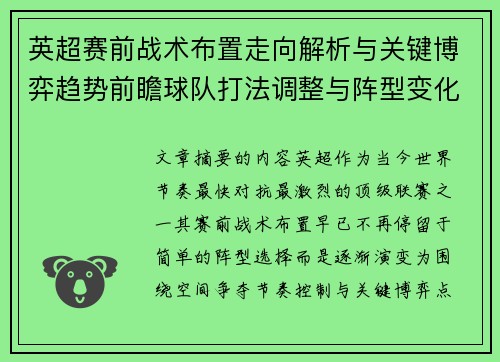 英超赛前战术布置走向解析与关键博弈趋势前瞻球队打法调整与阵型变化 英超赛前战术布置走向解析与关键博弈趋势前瞻球队打法调整与阵型变化