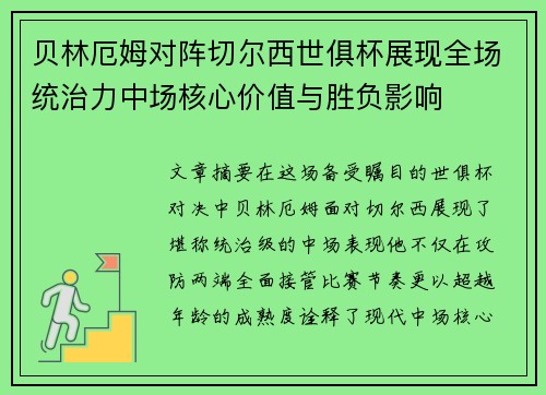 贝林厄姆对阵切尔西世俱杯展现全场统治力中场核心价值与胜负影响 贝林厄姆对阵切尔西世俱杯展现全场统治力中场核心价值与胜负影响
