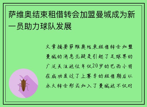 萨维奥结束租借转会加盟曼城成为新一员助力球队发展 萨维奥结束租借转会加盟曼城成为新一员助力球队发展