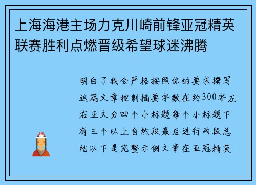 上海海港主场力克川崎前锋亚冠精英联赛胜利点燃晋级希望球迷沸腾 上海海港主场力克川崎前锋亚冠精英联赛胜利点燃晋级希望球迷沸腾
