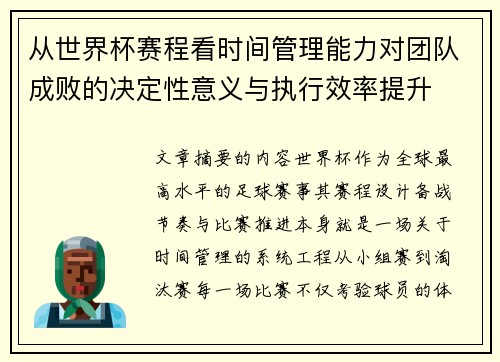 从世界杯赛程看时间管理能力对团队成败的决定性意义与执行效率提升