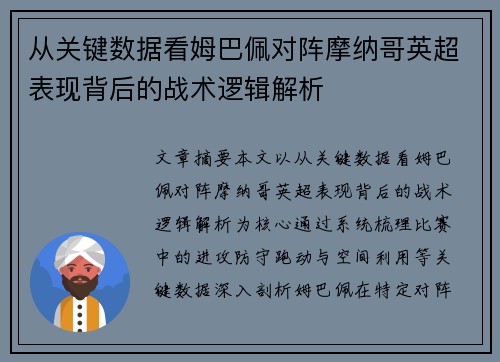 从关键数据看姆巴佩对阵摩纳哥英超表现背后的战术逻辑解析 从关键数据看姆巴佩对阵摩纳哥英超表现背后的战术逻辑解析
