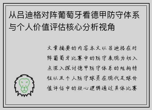 从吕迪格对阵葡萄牙看德甲防守体系与个人价值评估核心分析视角