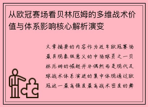 从欧冠赛场看贝林厄姆的多维战术价值与体系影响核心解析演变