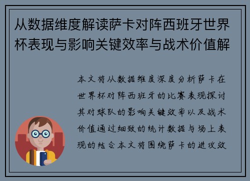 从数据维度解读萨卡对阵西班牙世界杯表现与影响关键效率与战术价值解析