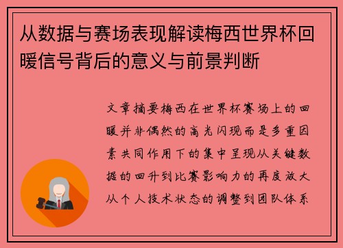 从数据与赛场表现解读梅西世界杯回暖信号背后的意义与前景判断