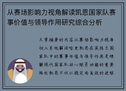 从赛场影响力视角解读凯恩国家队赛事价值与领导作用研究综合分析