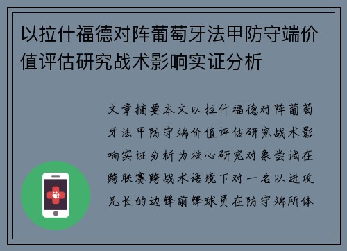 以拉什福德对阵葡萄牙法甲防守端价值评估研究战术影响实证分析