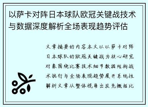 以萨卡对阵日本球队欧冠关键战技术与数据深度解析全场表现趋势评估