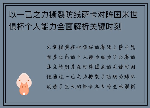 以一己之力撕裂防线萨卡对阵国米世俱杯个人能力全面解析关键时刻