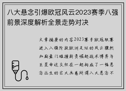八大悬念引爆欧冠风云2023赛季八强前景深度解析全景走势对决