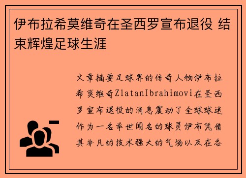 伊布拉希莫维奇在圣西罗宣布退役 结束辉煌足球生涯