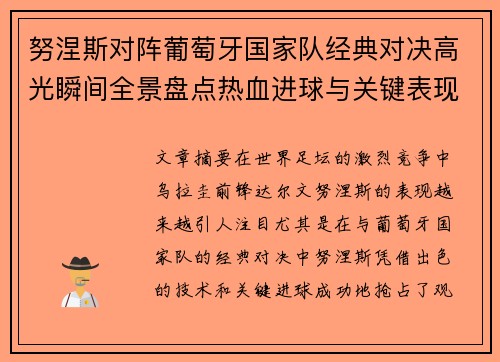 努涅斯对阵葡萄牙国家队经典对决高光瞬间全景盘点热血进球与关键表现