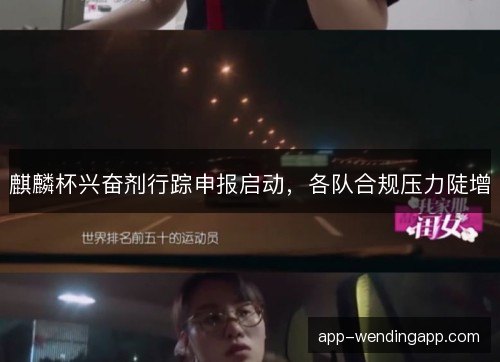 麒麟杯兴奋剂行踪申报启动,各队合规压力陡增 麒麟杯兴奋剂行踪申报启动,各队合规压力陡增