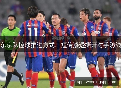 东京队控球推进方式，短传渗透撕开对手防线