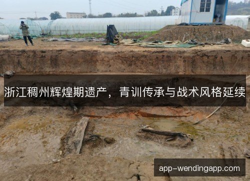 浙江稠州辉煌期遗产,青训传承与战术风格延续 浙江稠州辉煌期遗产,青训传承与战术风格延续