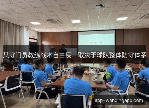 某守门员教练战术自由度，取决于球队整体防守体系