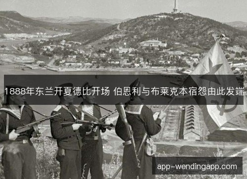 1888年东兰开夏德比开场 伯恩利与布莱克本宿怨由此发端